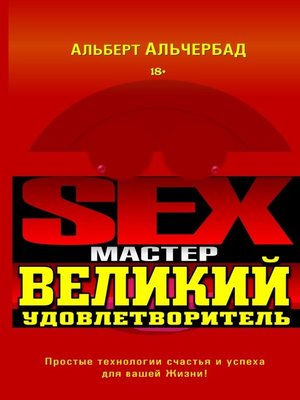 cover image of Sex-Мастер. Великий Удовлетворитель